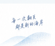 每一次翻页，都是新的海岸